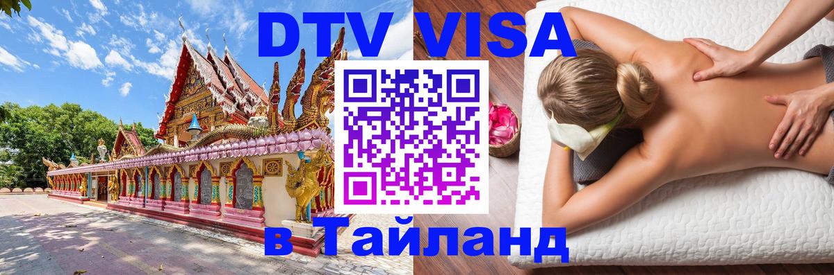 DTV (ДТВ) visa Таиланд 