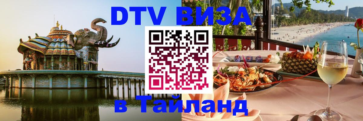 Цены на DTV визу в Таиланд — пакеты услуг, достаточно даже паспорта - Обнинск 04.10.2025 Цены на DTV визу в Таиланд — пакеты услуг, достаточно даже паспорта - Обнинск 04.10.2025