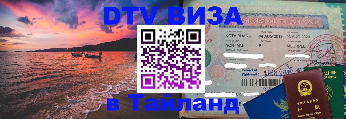 Destination Thailand Visa (DTV виза) 